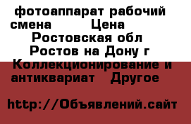 фотоаппарат рабочий  смена - 7. › Цена ­ 1 000 - Ростовская обл., Ростов-на-Дону г. Коллекционирование и антиквариат » Другое   